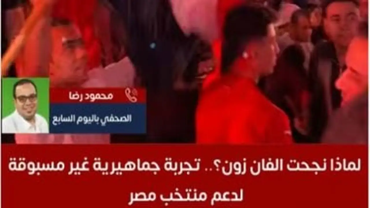 مصر تثبت قدرتها في تنظيم فعاليات جماهيرية عالمية عبر نجاح الفان زون